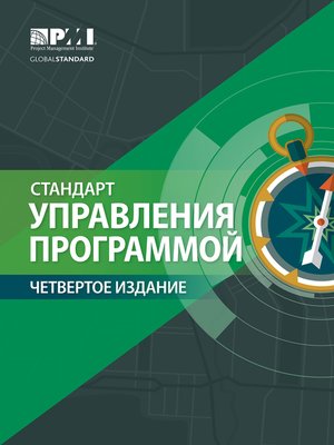 cover image of The Standard for Program Management-- (RUSSIAN)